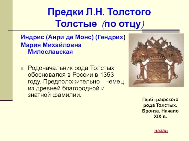 Предки Л.Н. Толстого Толстые (по отцу) Индрис (Анри де Монс) (Гендрих) Мария