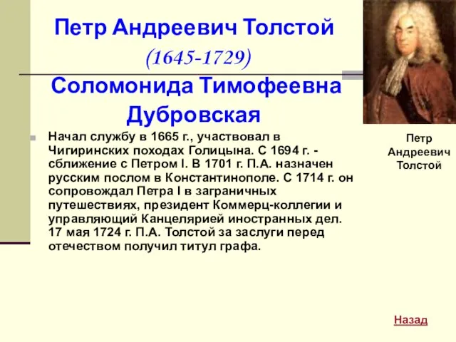 Петр Андреевич Толстой (1645-1729) Соломонида Тимофеевна Дубровская Начал службу в 1665 г.,