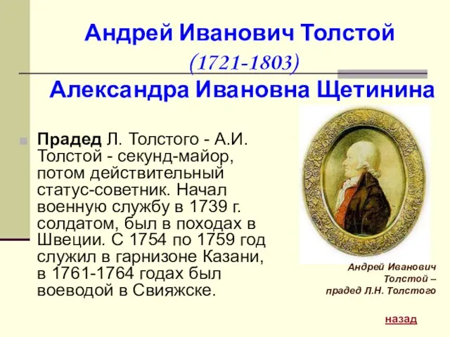 Андрей Иванович Толстой (1721-1803) Александра Ивановна Щетинина Прадед Л. Толстого - А.И.