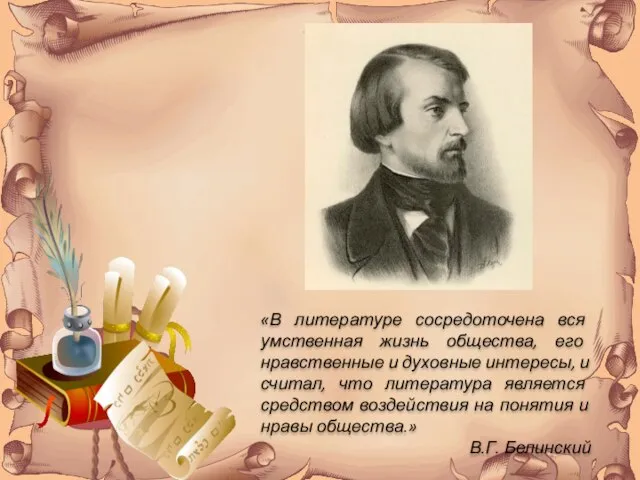 «В литературе сосредоточена вся умственная жизнь общества, его нравственные и духовные интересы,