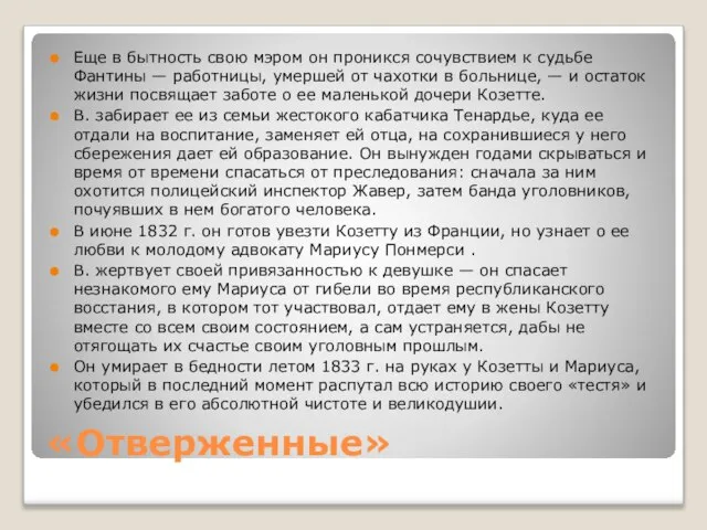 «Отверженные» Еще в бытность свою мэром он проникся сочувствием к судьбе Фантины