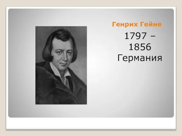 Генрих Гейне 1797 – 1856 Германия