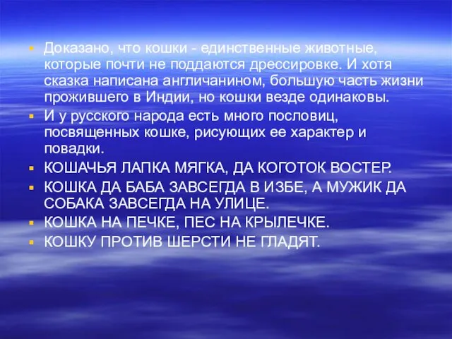 Доказано, что кошки - единственные животные, которые почти не поддаются дрессировке. И