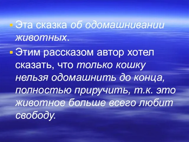 Эта сказка об одомашнивании животных. Этим рассказом автор хотел сказать, что только