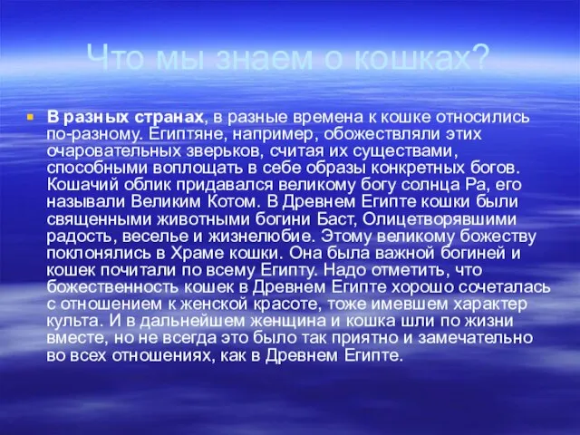 Что мы знаем о кошках? В разных странах, в разные времена к