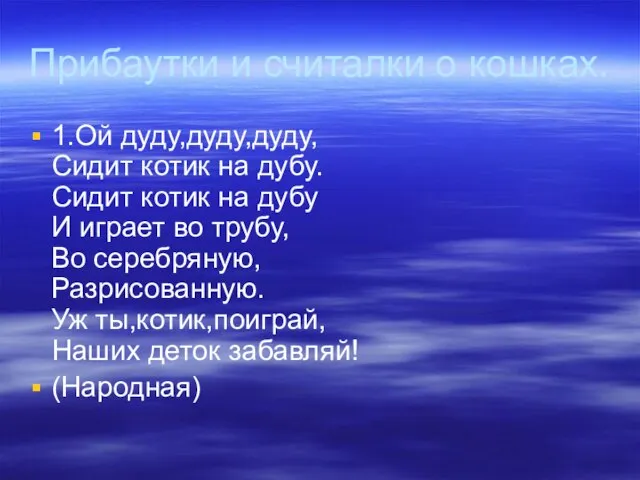 Прибаутки и считалки о кошках. 1.Ой дуду,дуду,дуду, Сидит котик на дубу. Сидит