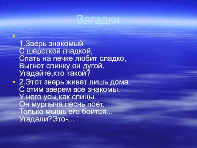 Загадки 1.Зверь знакомый С шерсткой гладкой, Спать на печке любит сладко, Выгнет