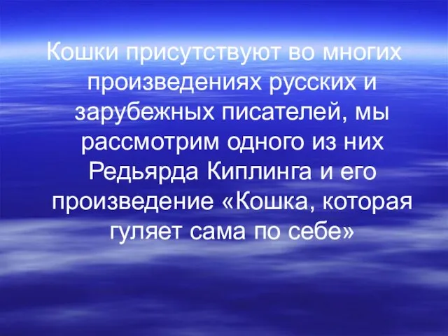 Кошки присутствуют во многих произведениях русских и зарубежных писателей, мы рассмотрим одного