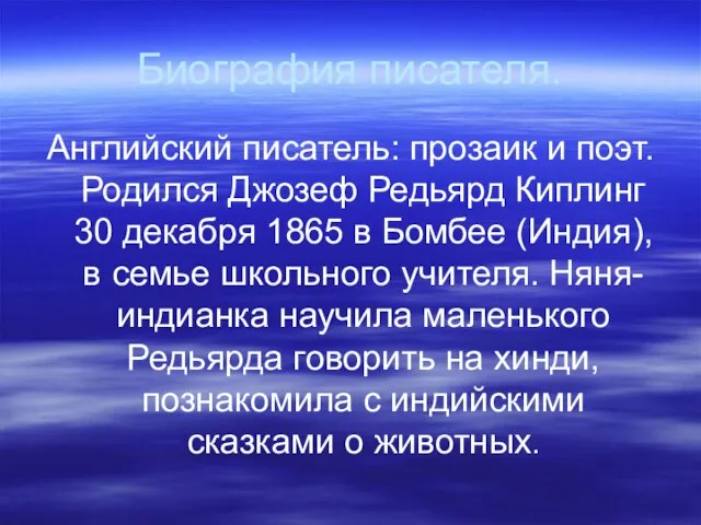 Биография писателя. Английский писатель: прозаик и поэт. Родился Джозеф Редьярд Киплинг 30