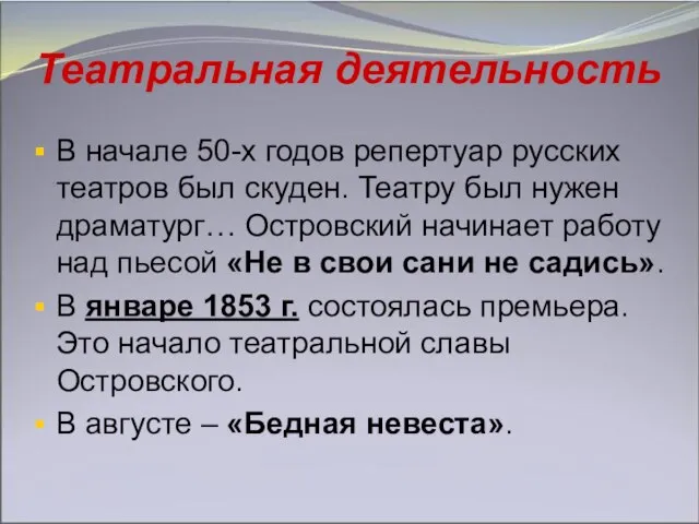 Театральная деятельность В начале 50-х годов репертуар русских театров был скуден. Театру