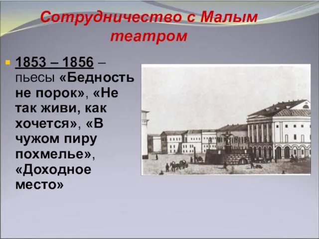 Сотрудничество с Малым театром 1853 – 1856 – пьесы «Бедность не порок»,