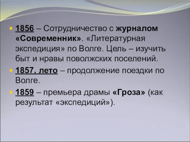 1856 – Сотрудничество с журналом «Современник». «Литературная экспедиция» по Волге. Цель –