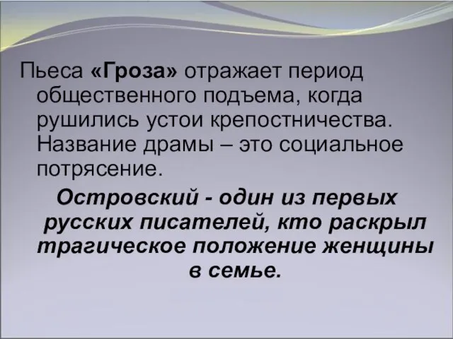 Пьеса «Гроза» отражает период общественного подъема, когда рушились устои крепостничества. Название драмы