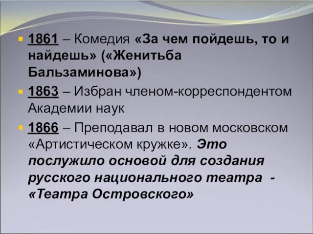 1861 – Комедия «За чем пойдешь, то и найдешь» («Женитьба Бальзаминова») 1863