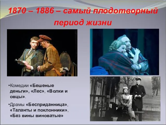 1870 – 1886 – самый плодотворный период жизни Комедии «Бешеные деньги», «Лес»,