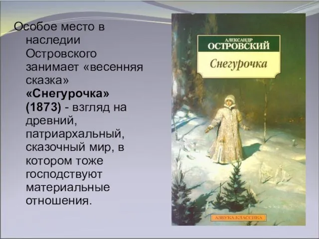 Особое место в наследии Островского занимает «весенняя сказка» «Снегурочка» (1873) - взгляд