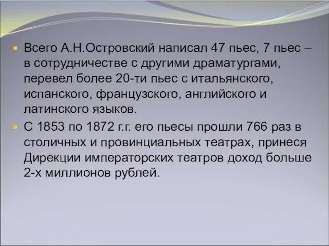 Всего А.Н.Островский написал 47 пьес, 7 пьес – в сотрудничестве с другими