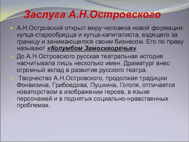 Заслуга А.Н.Островского А.Н.Островский открыл миру человека новой формации: купца-старообрядца и купца-капиталиста, ездящего