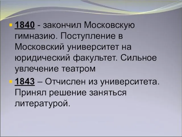 1840 - закончил Московскую гимназию. Поступление в Московский университет на юридический факультет.