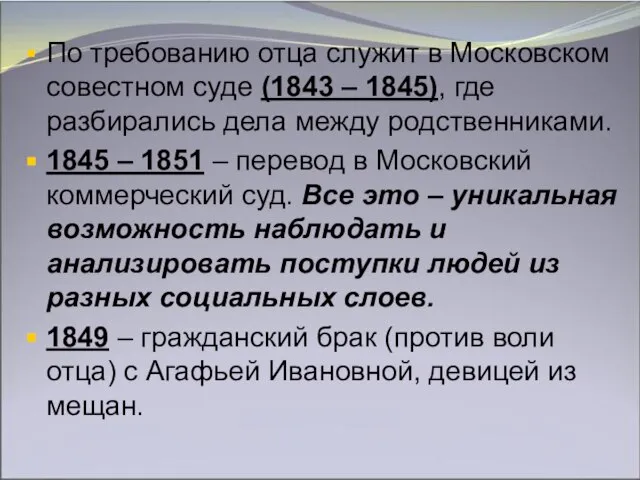 По требованию отца служит в Московском совестном суде (1843 – 1845), где