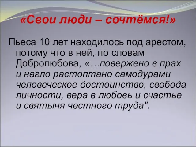 «Свои люди – сочтёмся!» Пьеса 10 лет находилось под арестом, потому что