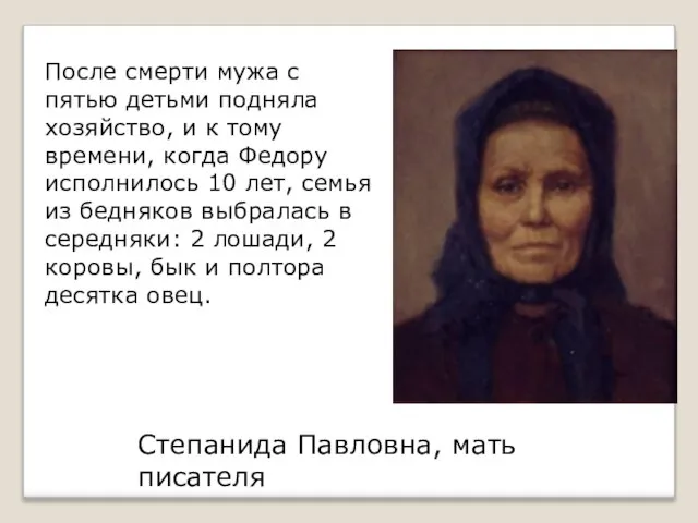 Степанида Павловна, мать писателя После смерти мужа с пятью детьми подняла хозяйство,