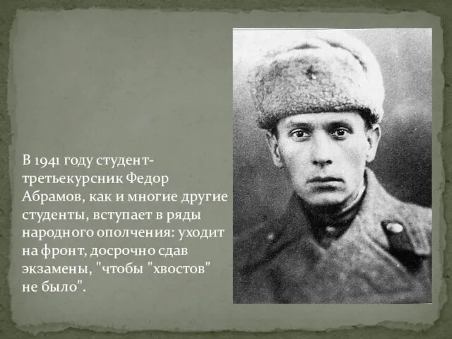 В 1941 году студент-третьекурсник Федор Абрамов, как и многие другие студенты, вступает