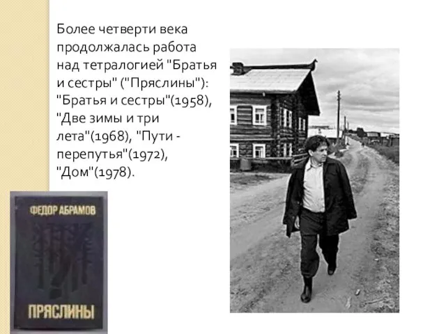 Более четверти века продолжалась работа над тетралогией "Братья и сестры" ("Пряслины"): "Братья