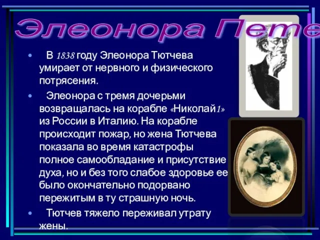 В 1838 году Элеонора Тютчева умирает от нервного и физического потрясения. Элеонора