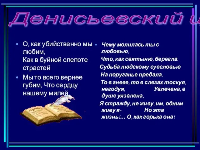 О, как убийственно мы любим, Как в буйной слепоте страстей Мы то