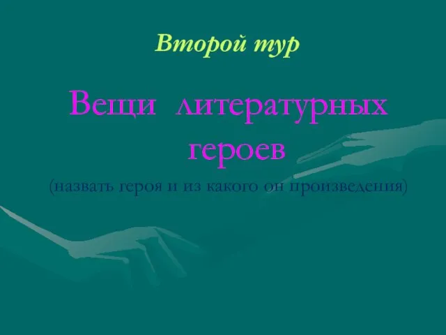 Второй тур Вещи литературных героев (назвать героя и из какого он произведения)