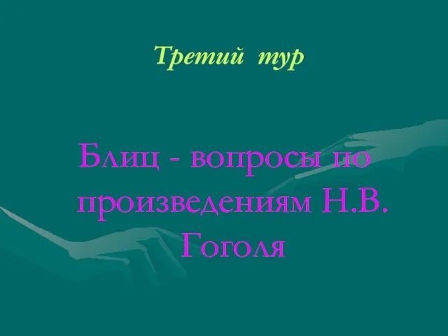 Третий тур Блиц - вопросы по произведениям Н.В.Гоголя