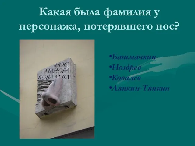 Какая была фамилия у персонажа, потерявшего нос? Башмачкин Ноздрев Ковалев Ляпкин-Тяпкин