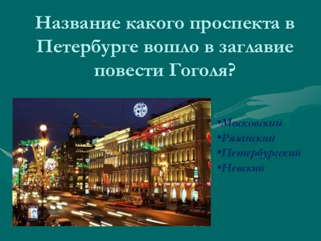 Название какого проспекта в Петербурге вошло в заглавие повести Гоголя? Московский Рязанский Петербургский Невский