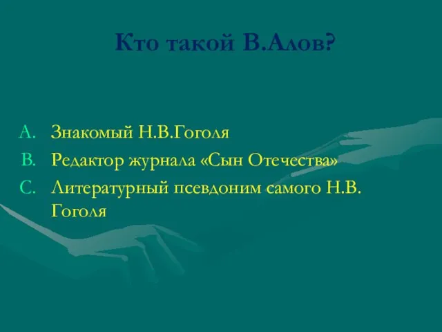 Кто такой В.Алов? Знакомый Н.В.Гоголя Редактор журнала «Сын Отечества» Литературный псевдоним самого Н.В.Гоголя