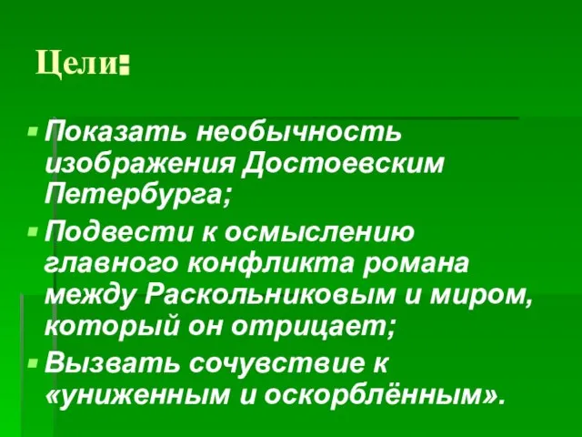 Цели: Показать необычность изображения Достоевским Петербурга; Подвести к осмыслению главного конфликта романа