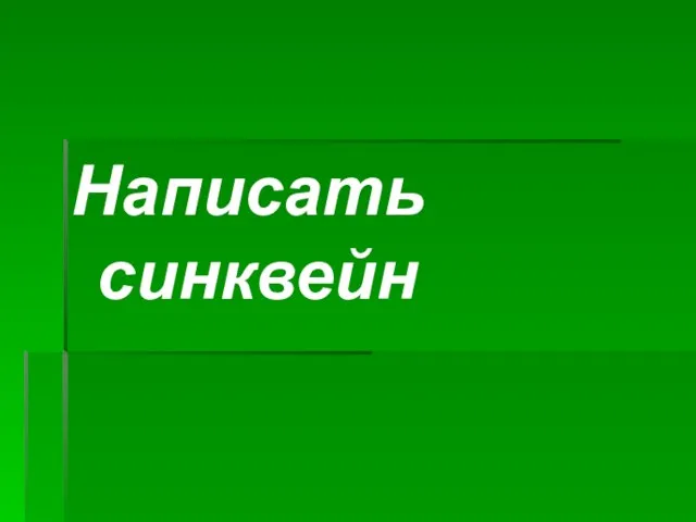 Написать синквейн