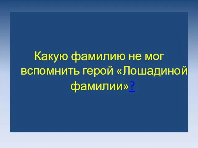 Какую фамилию не мог вспомнить герой «Лошадиной фамилии»?