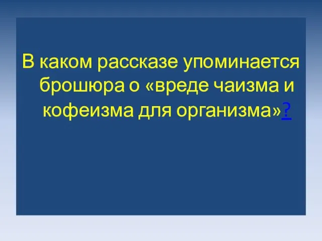 В каком рассказе упоминается брошюра о «вреде чаизма и кофеизма для организма»?