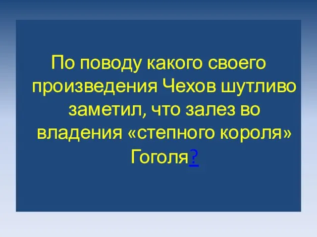 По поводу какого своего произведения Чехов шутливо заметил, что залез во владения «степного короля» Гоголя?