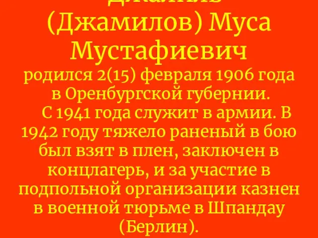 Джалиль (Джамилов) Муса Мустафиевич родился 2(15) февраля 1906 года в Оренбургской губернии.