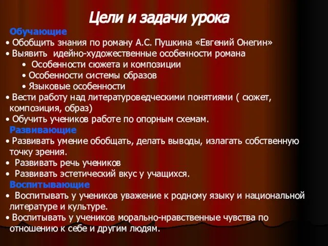 Цели и задачи урока Обучающие Обобщить знания по роману А.С. Пушкина «Евгений