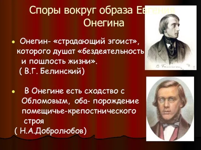 Споры вокруг образа Евгения Онегина Онегин- «страдающий эгоист», которого душат «бездеятельность и