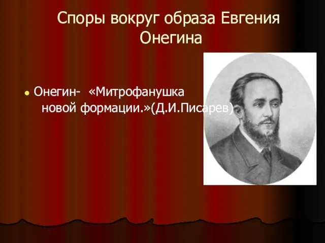 Онегин- «Митрофанушка новой формации.»(Д.И.Писарев) Споры вокруг образа Евгения Онегина