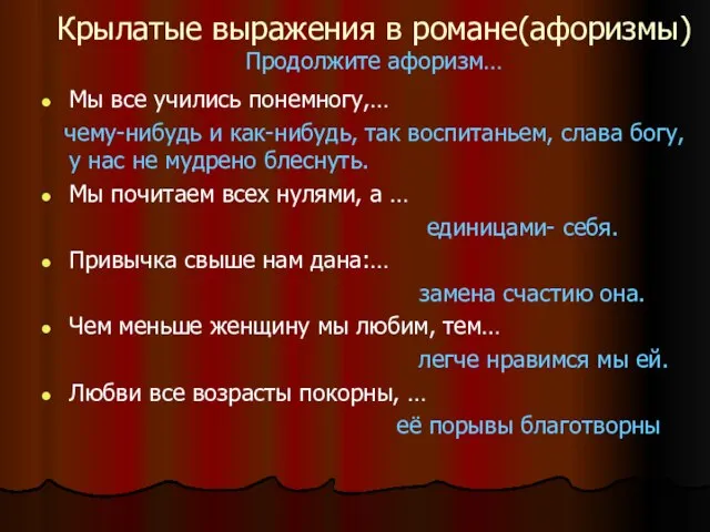 Крылатые выражения в романе(афоризмы) Продолжите афоризм… Мы все учились понемногу,… чему-нибудь и