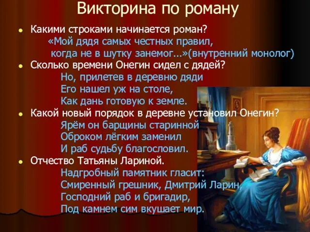 Викторина по роману Какими строками начинается роман? «Мой дядя самых честных правил,