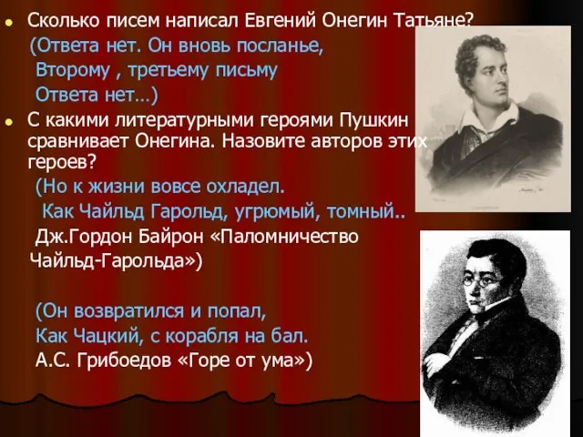 Сколько писем написал Евгений Онегин Татьяне? (Ответа нет. Он вновь посланье, Второму