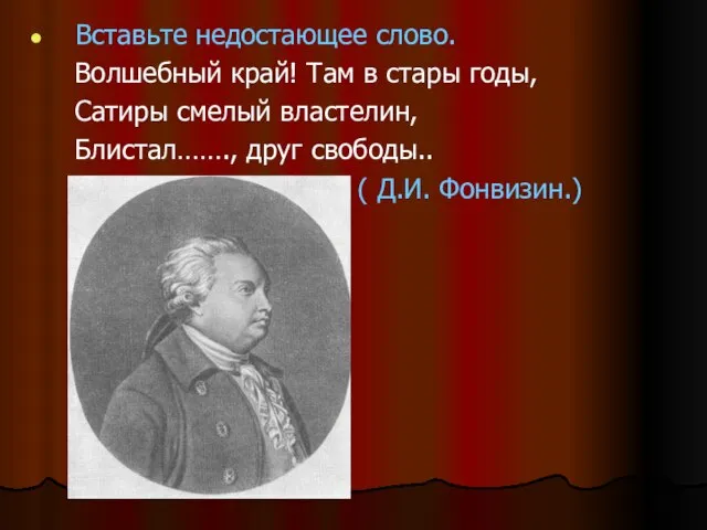 Вставьте недостающее слово. Волшебный край! Там в стары годы, Сатиры смелый властелин,