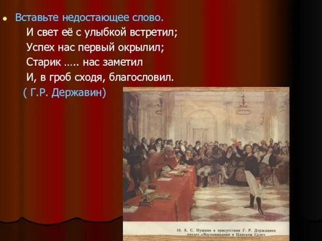 Вставьте недостающее слово. И свет её с улыбкой встретил; Успех нас первый