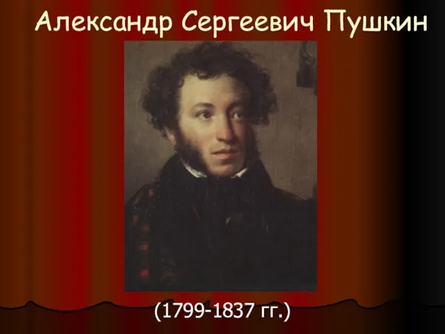 Александр Сергеевич Пушкин (1799-1837 гг.)